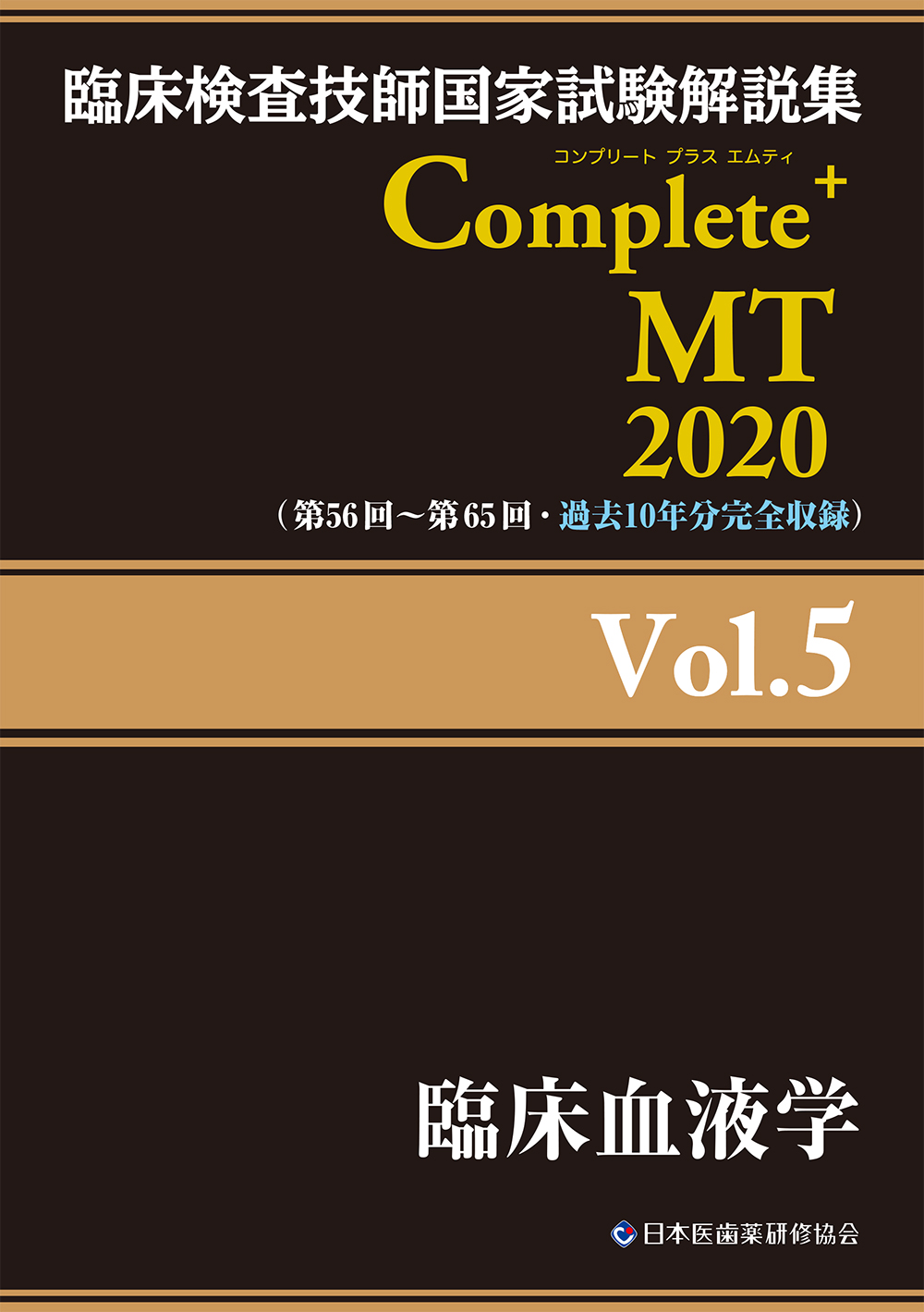 臨床検査技師国家試験解説集　Complete+MT　2020　Vol.5　臨床血液学の商品画像