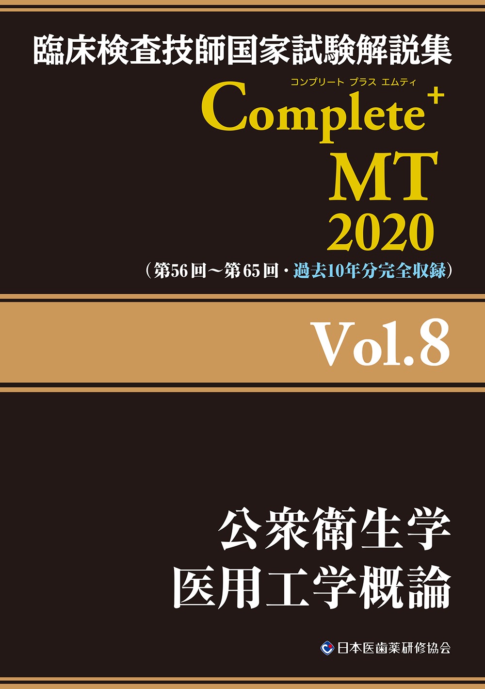 臨床検査技師国家試験解説集　Complete+MT　2020　Vol.8　公衆衛生学／医用工学概論の商品画像
