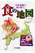 日本各地の味を楽しむ食の地図の商品画像