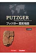 プッツガー歴史地図　日本語版の商品画像