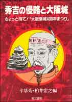 秀吉の侵略と大阪城の商品画像