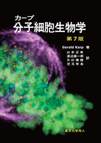 カープ　分子細胞生物学　（第７版）の商品画像