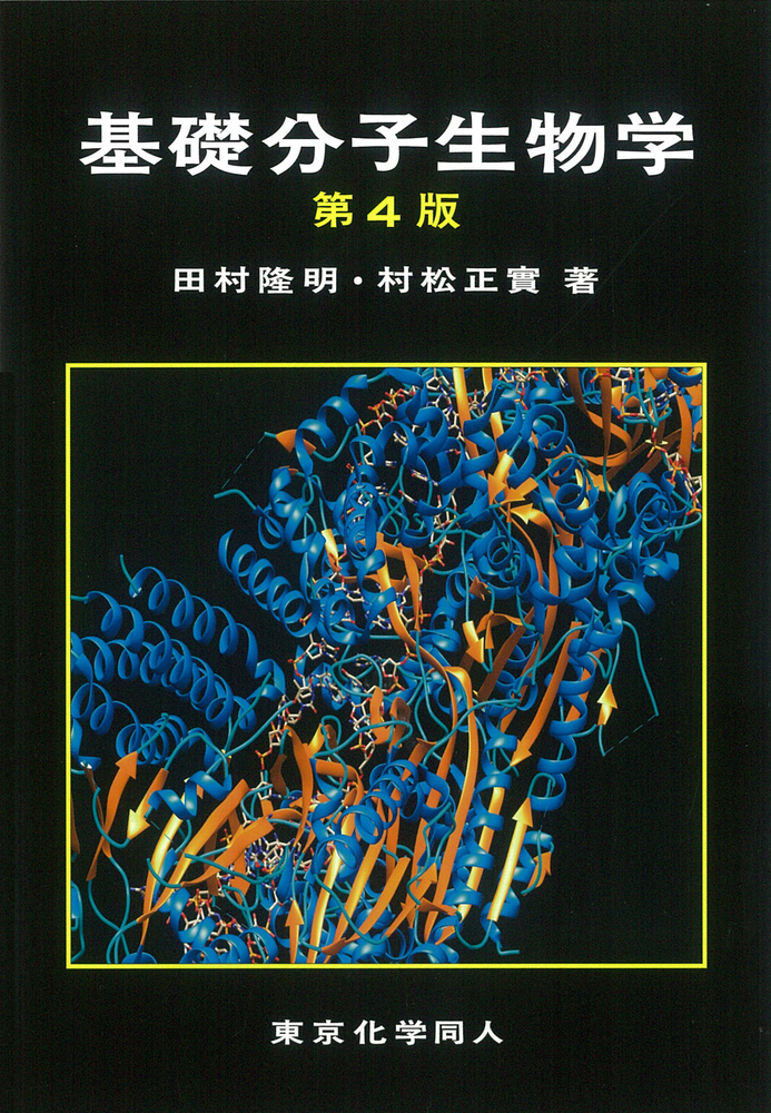 基礎分子生物学 （第４版）の商品画像