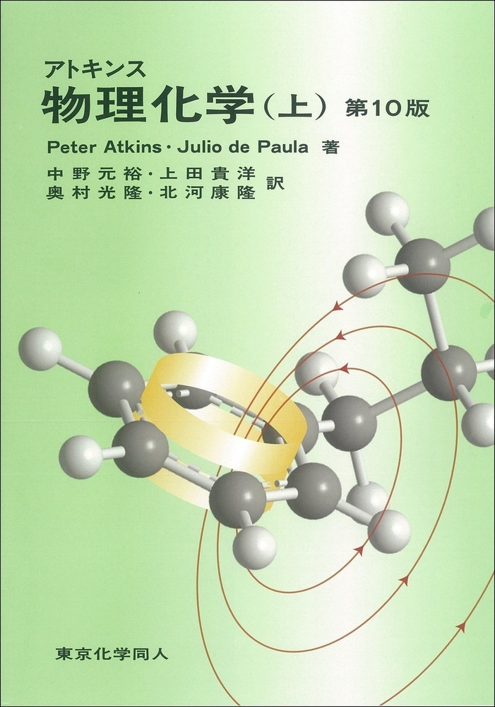 アトキンス 物理化学（上） 第10版の商品画像