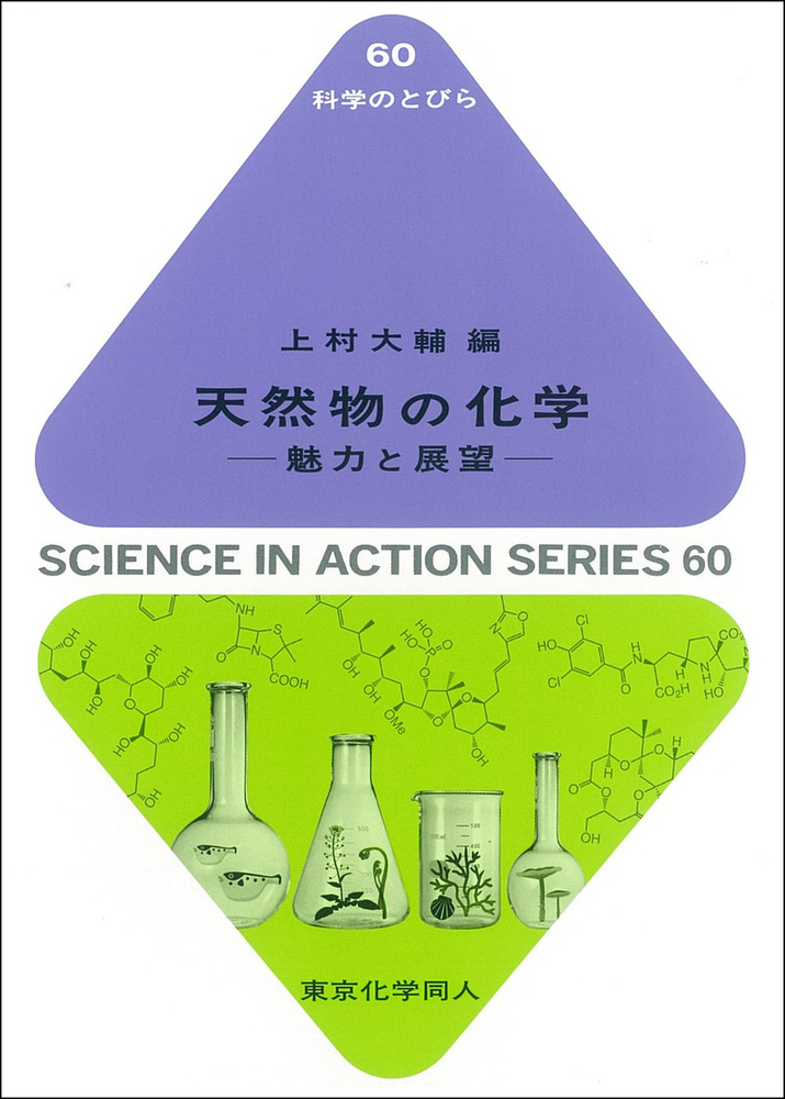 天然物の化学（科学のとびら６０）の商品画像