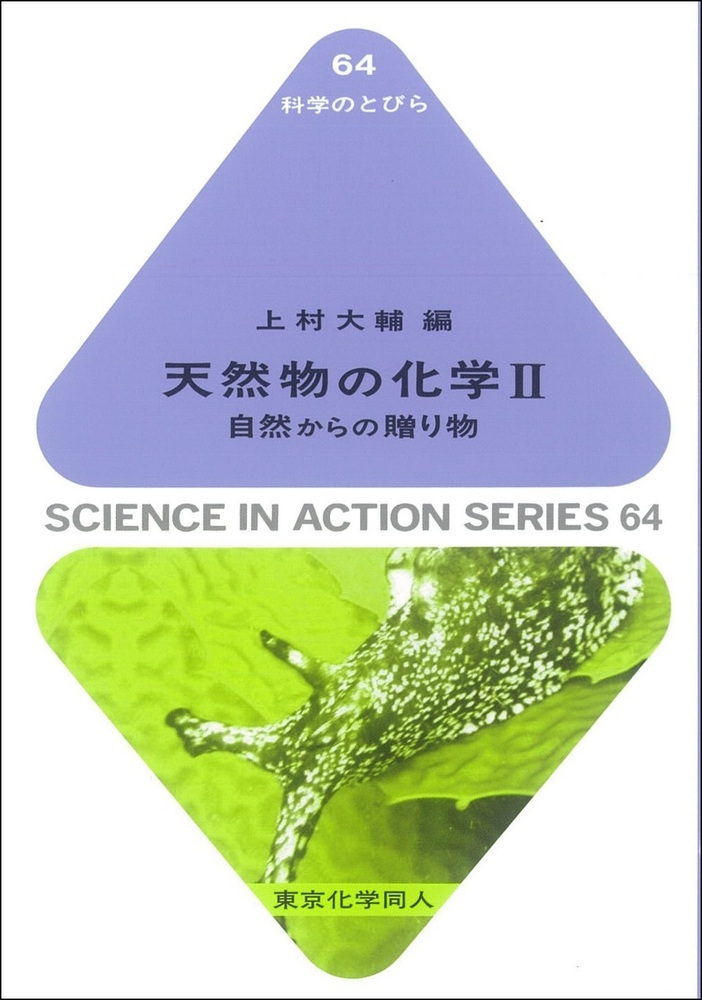天然物の化学Ⅱ（科学のとびら６４）の商品画像