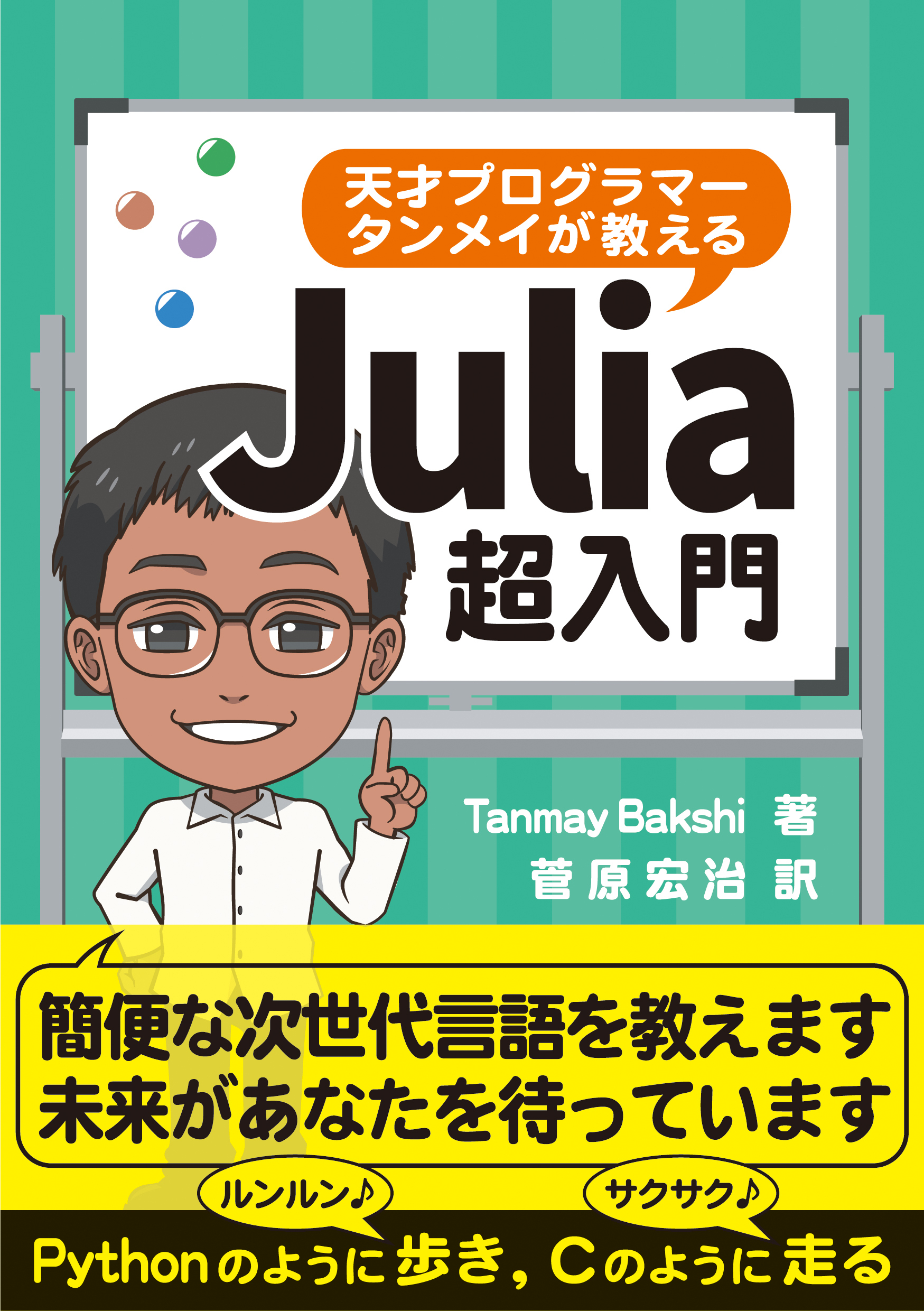 天才プログラマー タンメイが教えるJulia超入門の商品画像