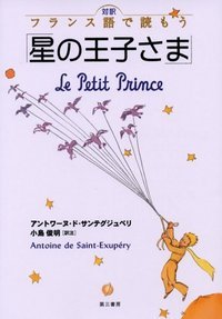 対訳　フランス語で読もう「星の王子さま」の商品画像