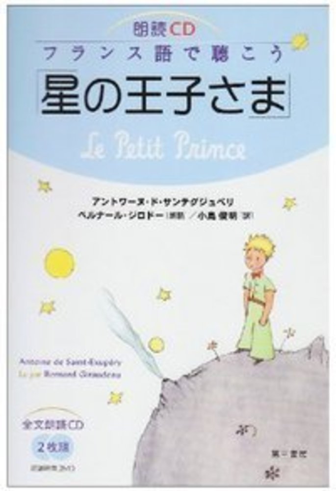 朗読CD　フランス語で聴こう「星の王子さま」の商品画像