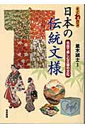 すぐわかる　日本の伝統文様の商品画像