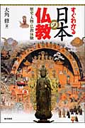 すぐわかる　日本の仏教の商品画像