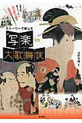 ストーリーで楽しむ「写楽」in大歌舞伎の商品画像