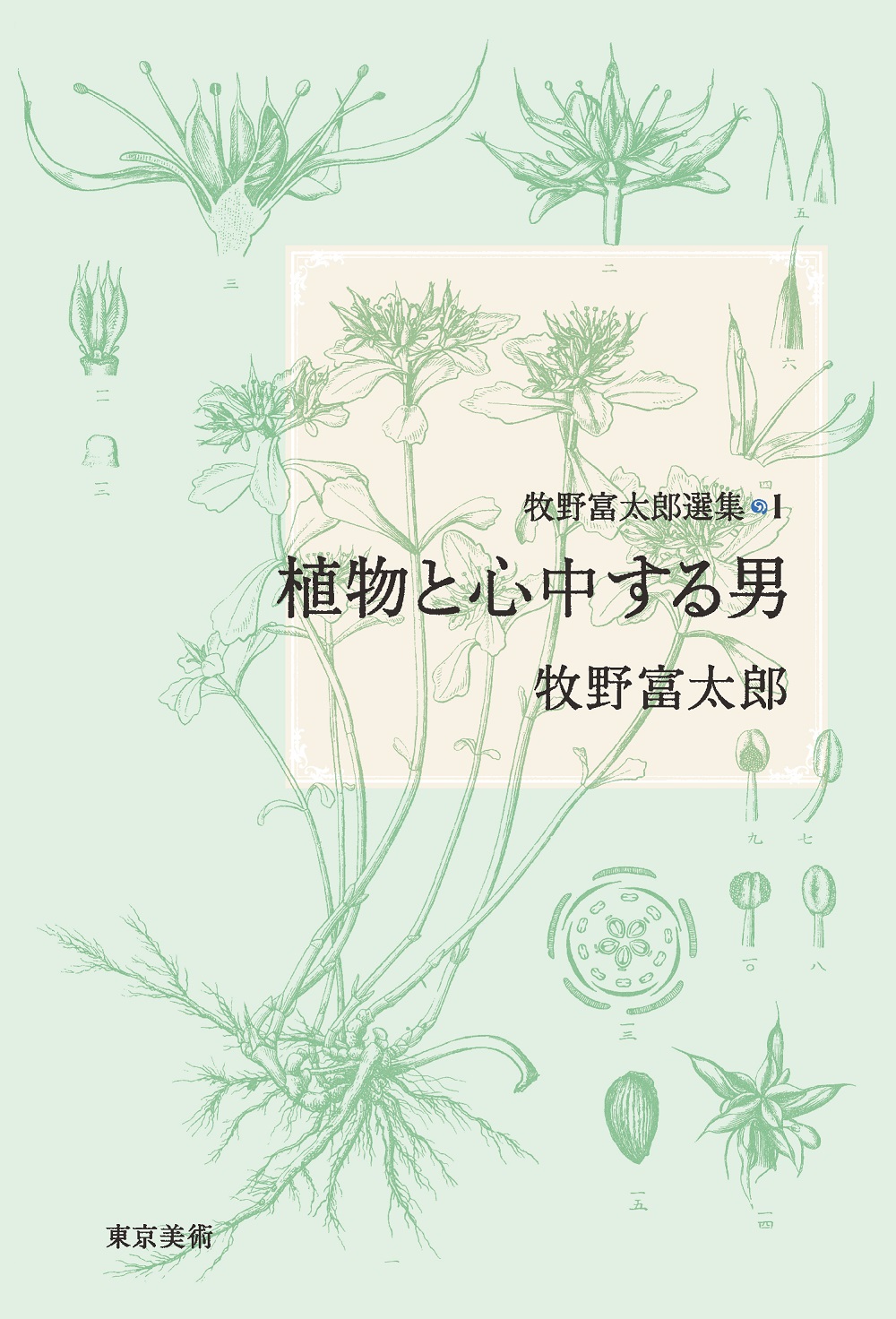 牧野富太郎選集１　植物と心中する男の商品画像