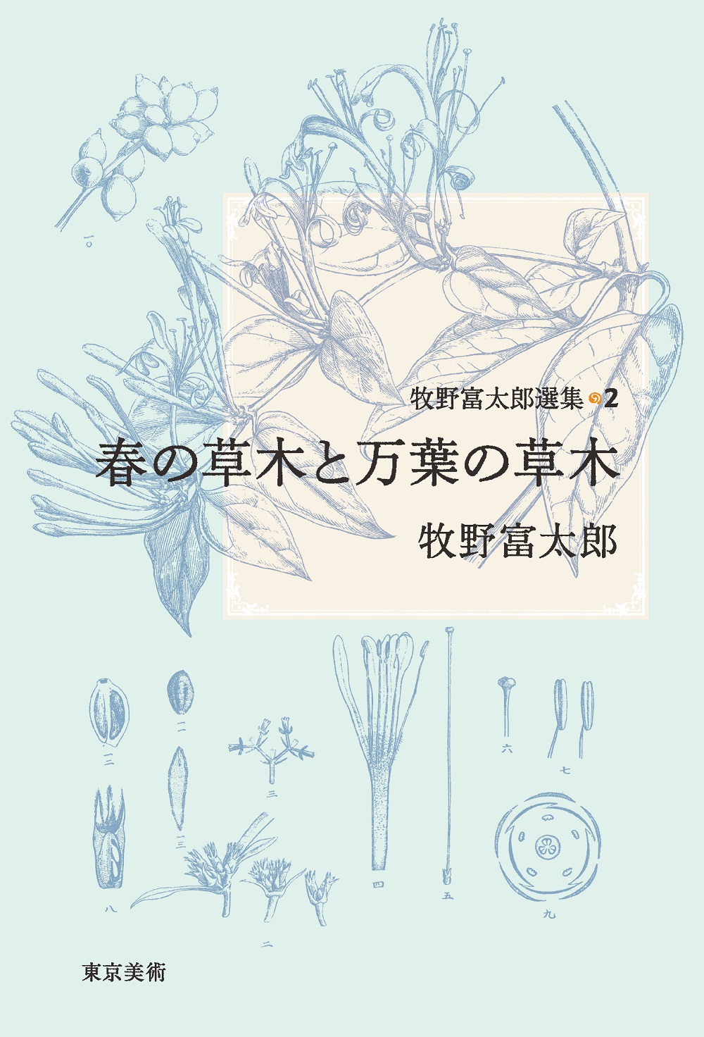 牧野富太郎選集２　春の草木と万葉の草木の商品画像