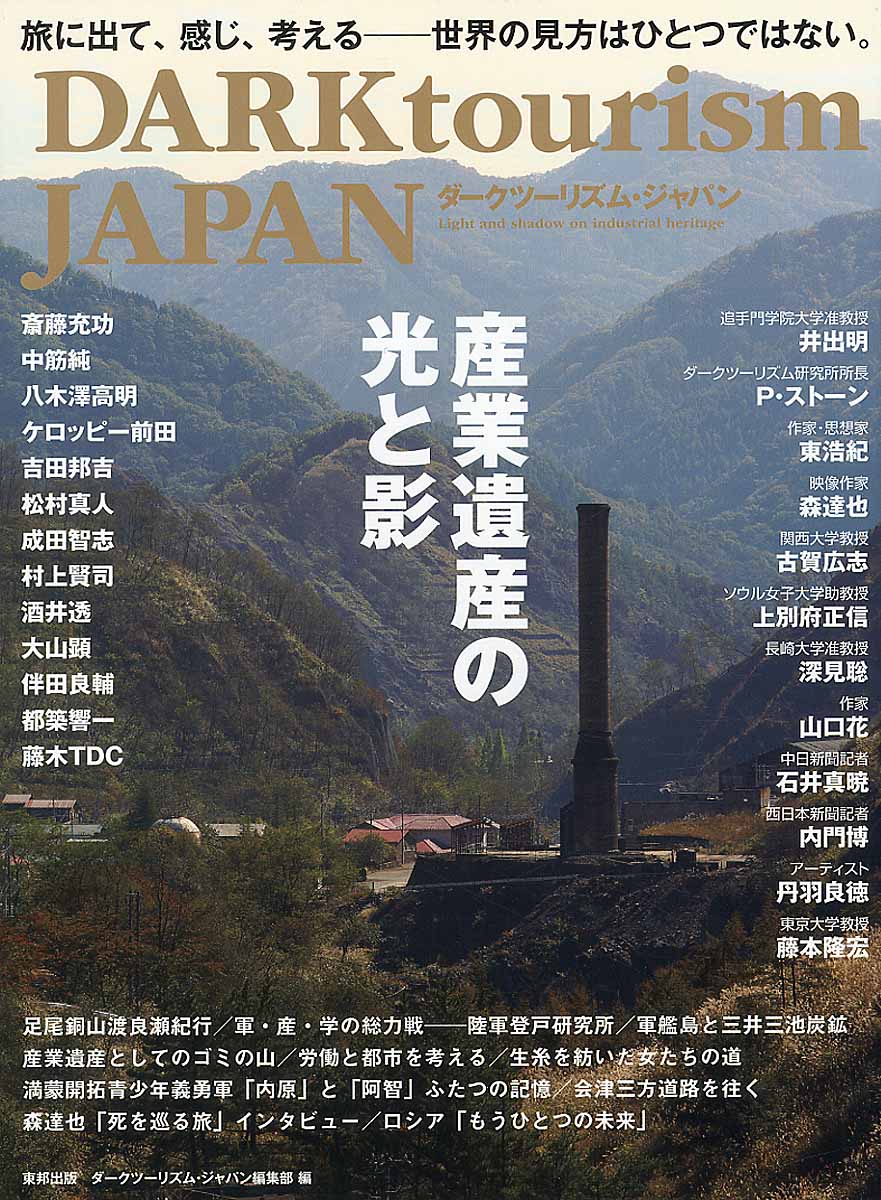 DARK tourism JAPAN　産業遺産の光と影の商品画像