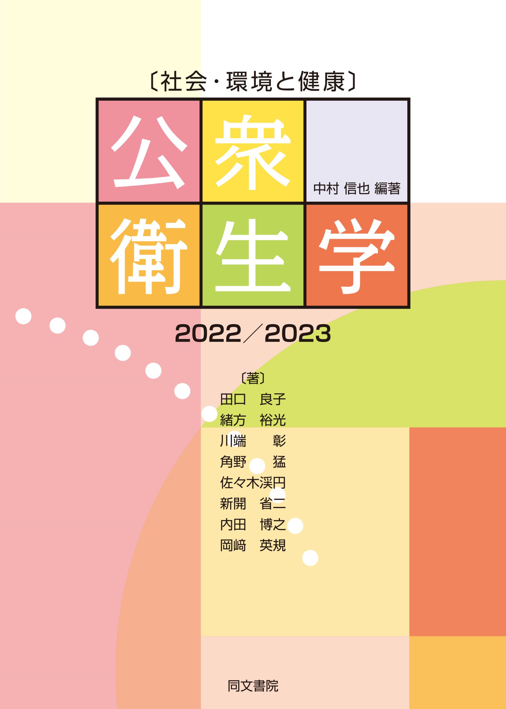 〔社会・環境と健康〕公衆衛生学　2022/2023の商品画像