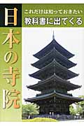 これだけは知っておきたい教科書に出てくる日本の寺院の商品画像