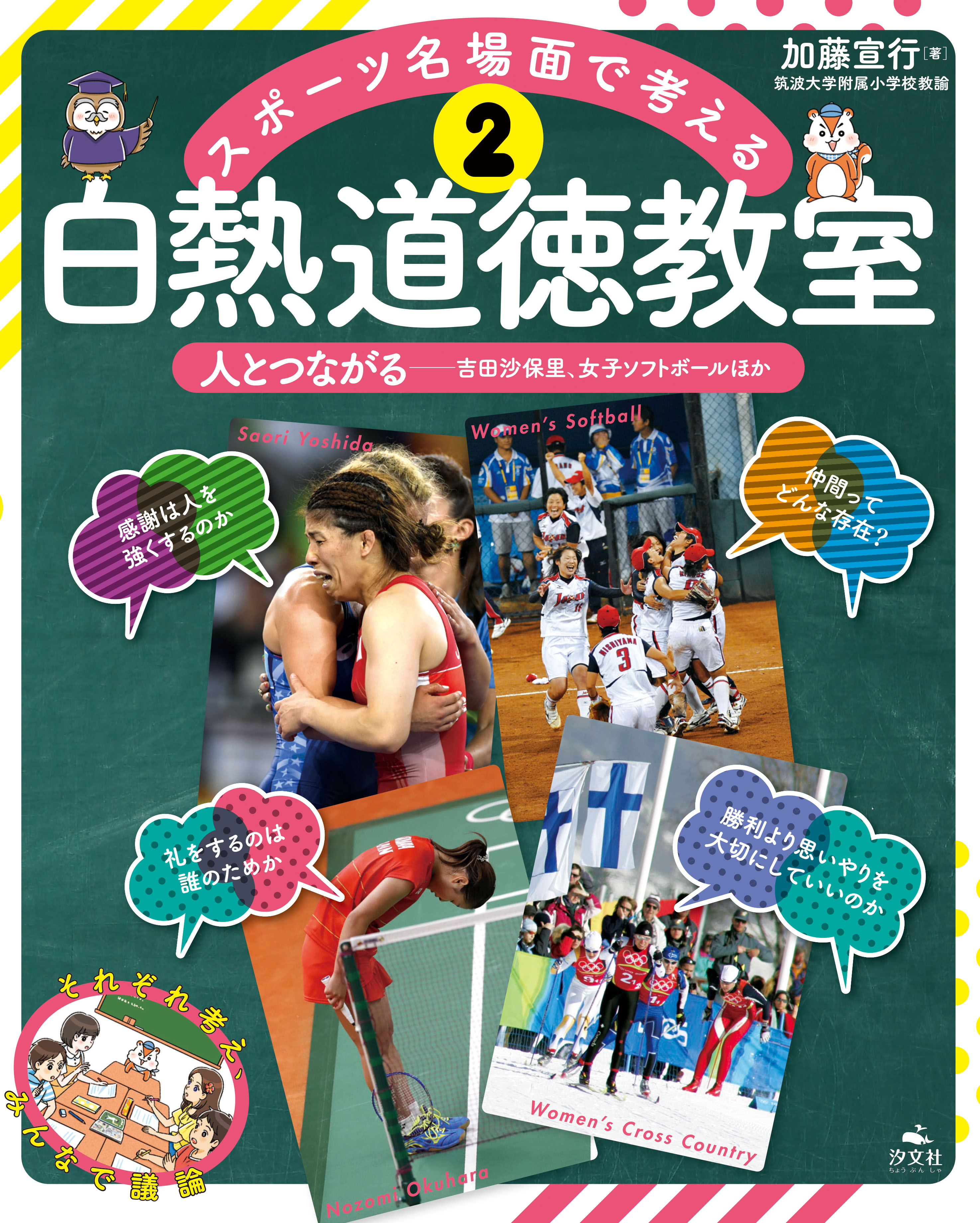 人とつながる　吉田沙保里・女子ソフトボールチームほかの商品画像