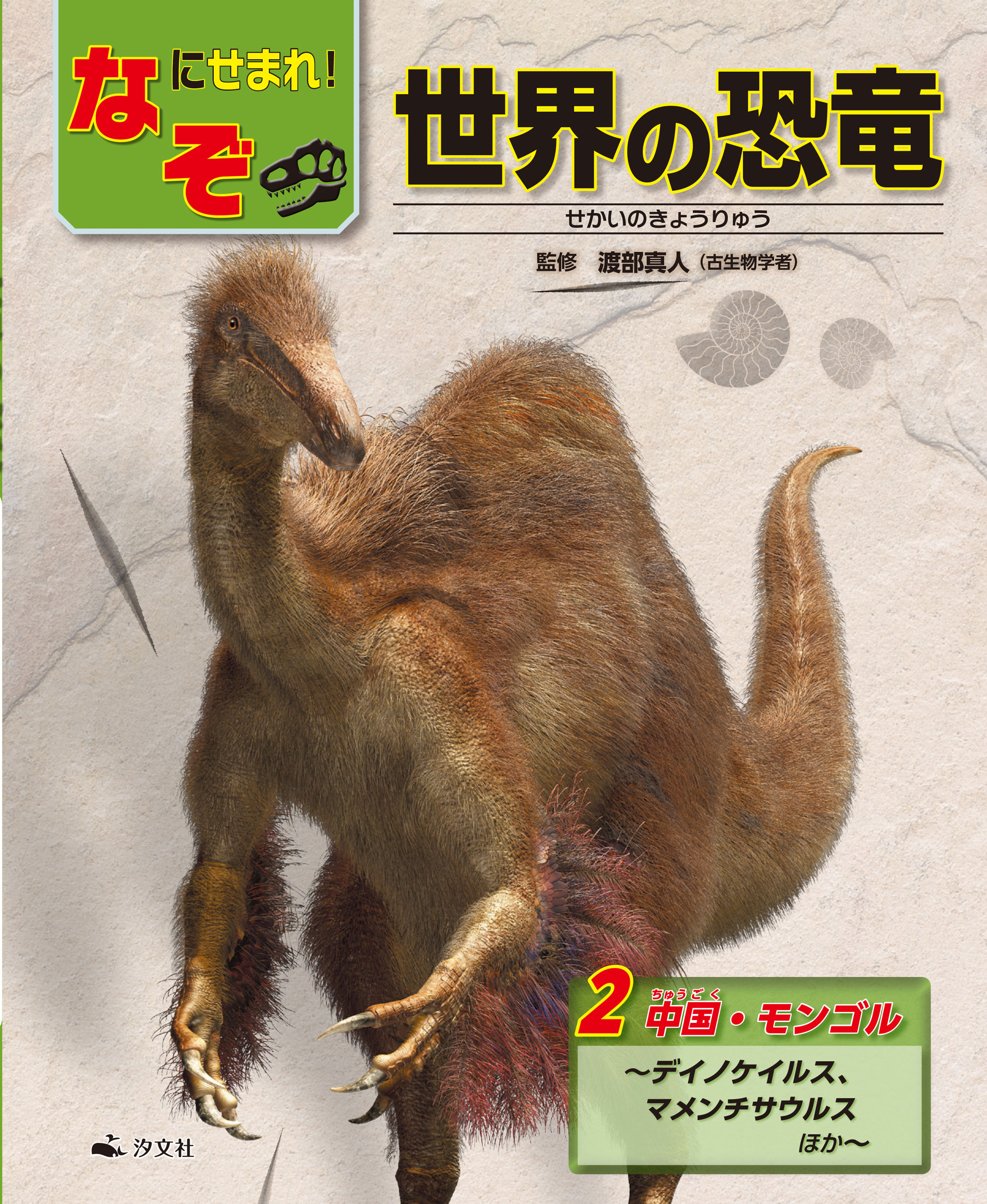 2　中国・モンゴル～デイノケイルス、マメンチサウルスほか～の商品画像
