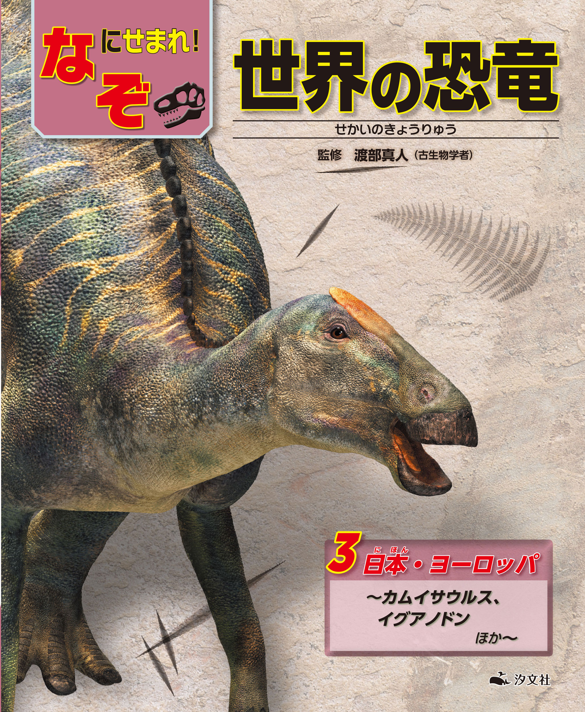 3　日本・ヨーロッパ～カムイサウルス、イグアノドンほか～の商品画像