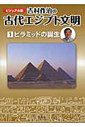 吉村作治の古代エジプト文明　1　ピラミッドの誕生の商品画像