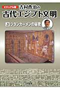 吉村作治の古代エジプト文明　3　ツタンカーメンの秘密の商品画像