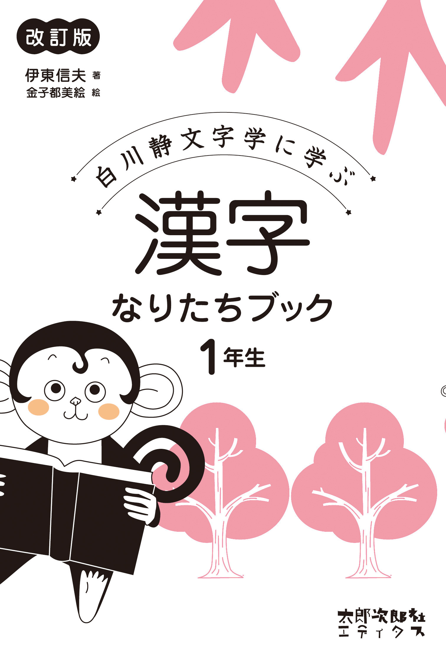 漢字なりたちブック　1年生の商品画像