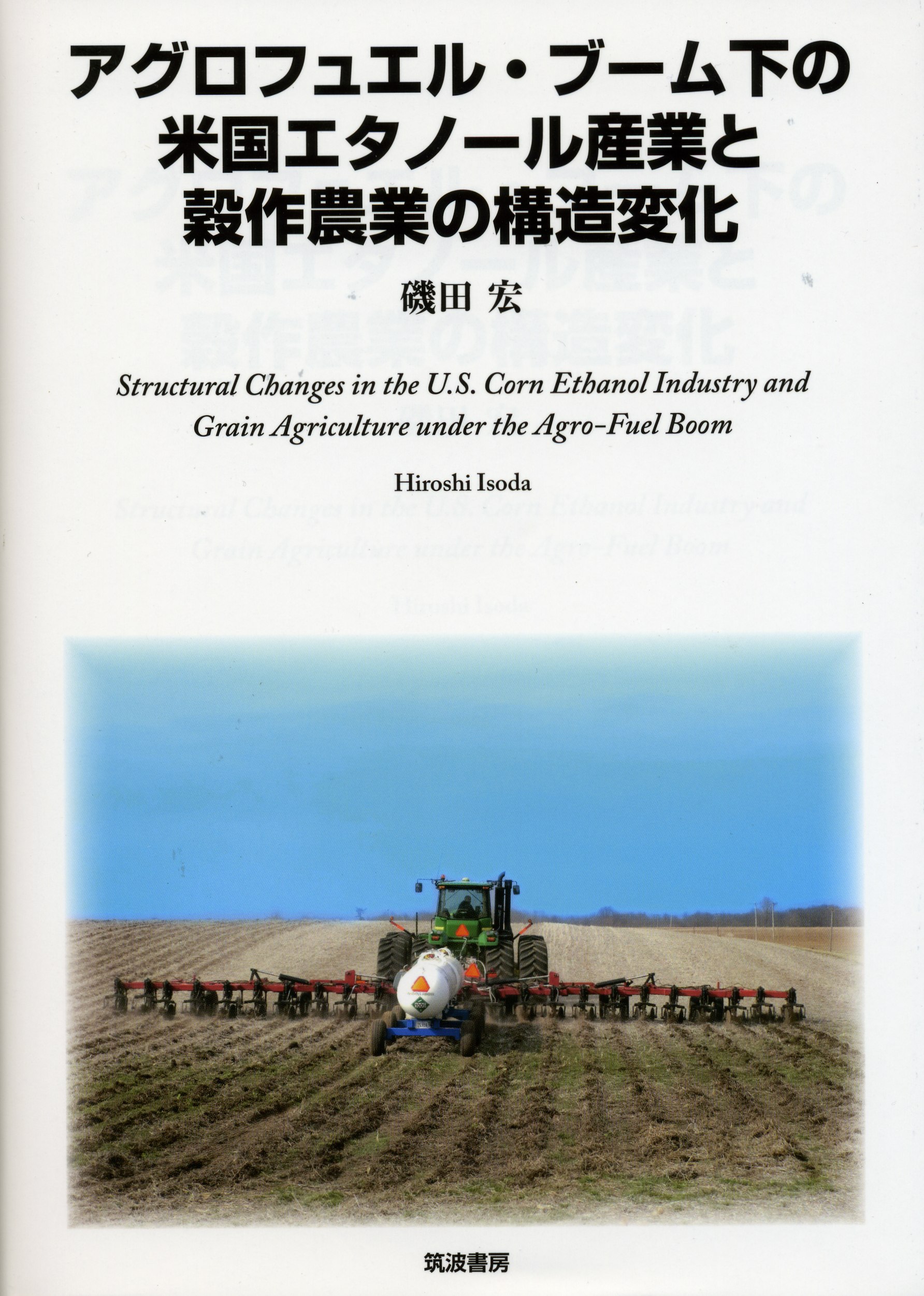 アグロフュエル・ブーム下の米国エタノール産業と穀作農業の構造変化の商品画像