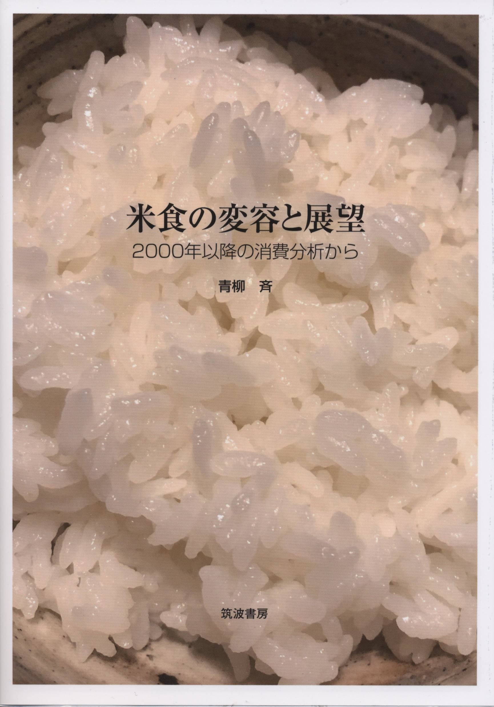 米食の変容と展望の商品画像