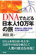 DNAでたどる日本人10万年の旅の商品画像