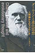 ダーウィンと進化思想の商品画像
