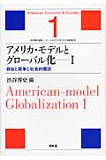 アメリカ・モデルとグローバル化　1の商品画像