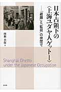 日本占領下の〈上海ユダヤ人ゲットー〉の商品画像
