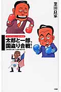 ガラガラポン！　日本政治　太郎と一郎、国盗合戦！の商品画像