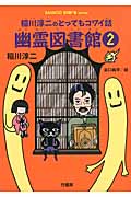 稲川淳二のとってもコワイ話　幽霊図書館　2の商品画像