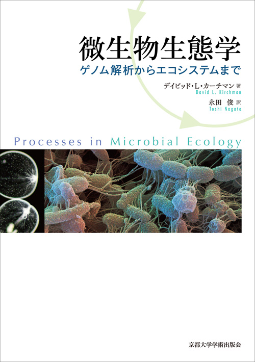 微生物生態学の商品画像
