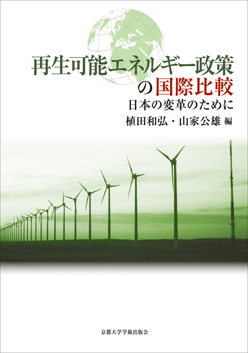 再生可能エネルギー政策の国際比較の商品画像