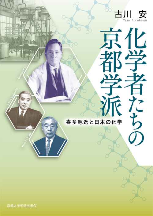 化学者たちの京都学派の商品画像