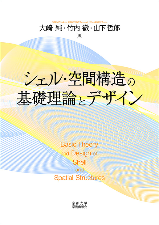シェル・空間構造の基礎理論とデザインの商品画像