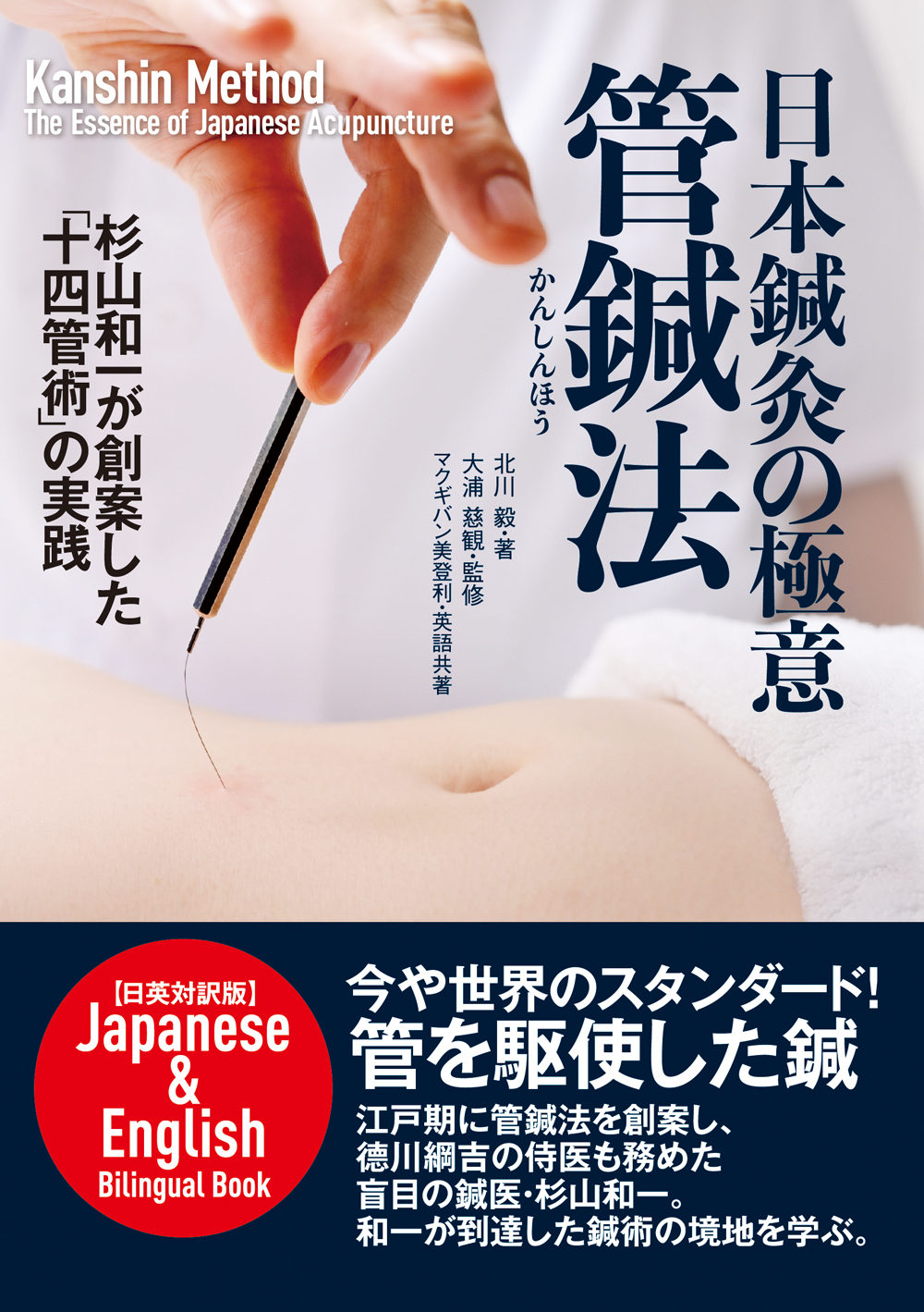 日本鍼灸の極意 管鍼法 ＜日英対訳版＞　Kanshin Method　The Essence of Japanese Acupuncture Japanese & English bilingual Bookの商品画像