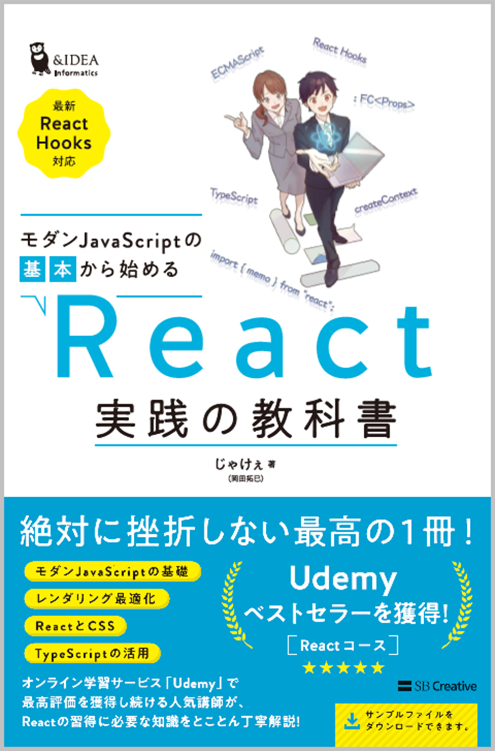 モダンJavaScriptの基本から始める　React実践の教科書の商品画像