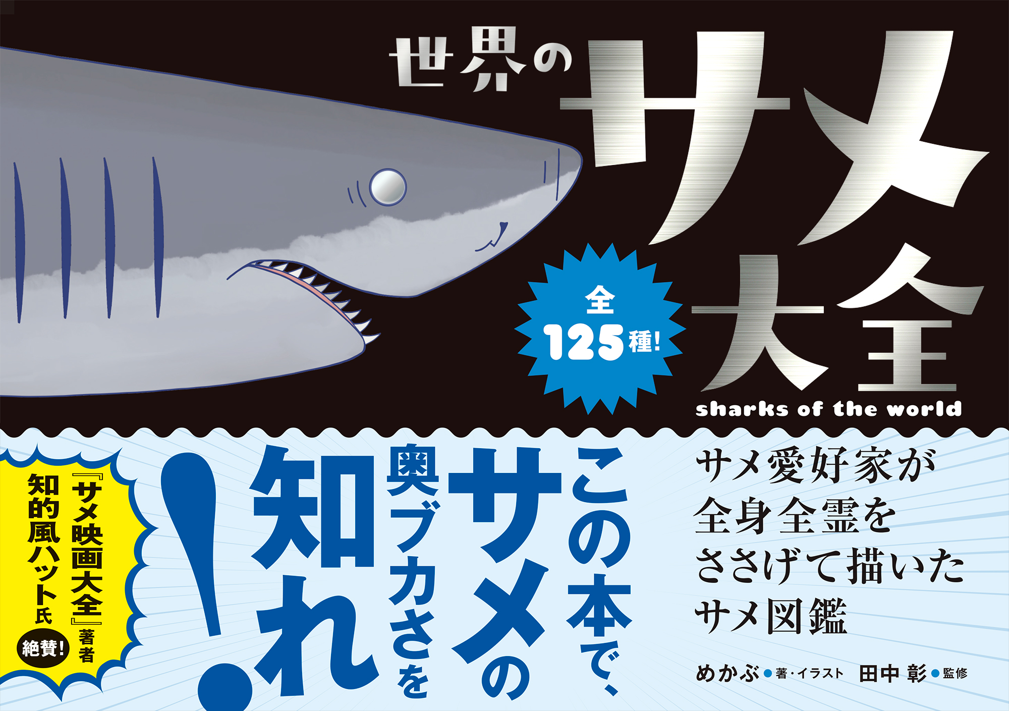 世界のサメ大全の商品画像