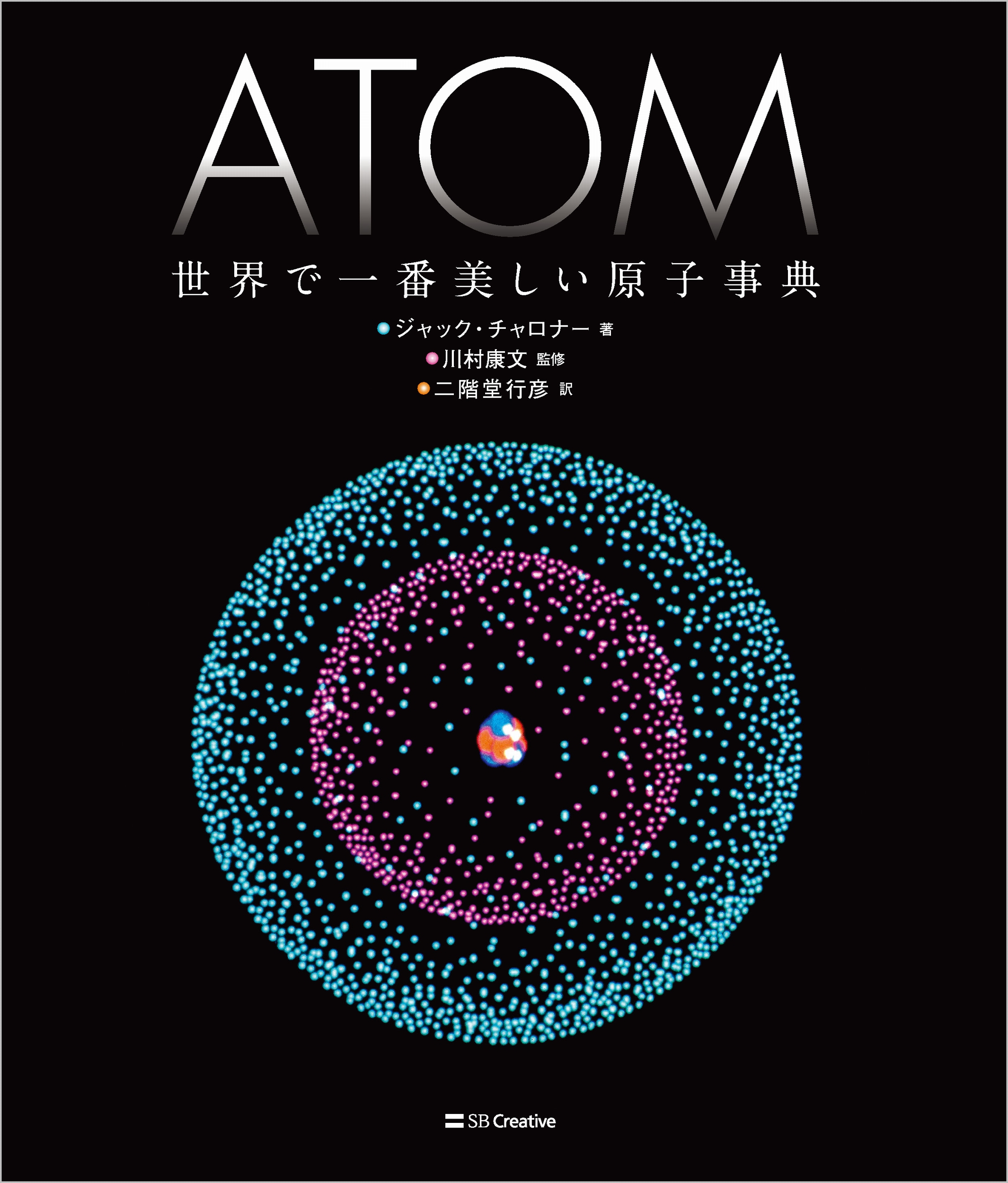 ATOM 世界で一番美しい原子事典の商品画像