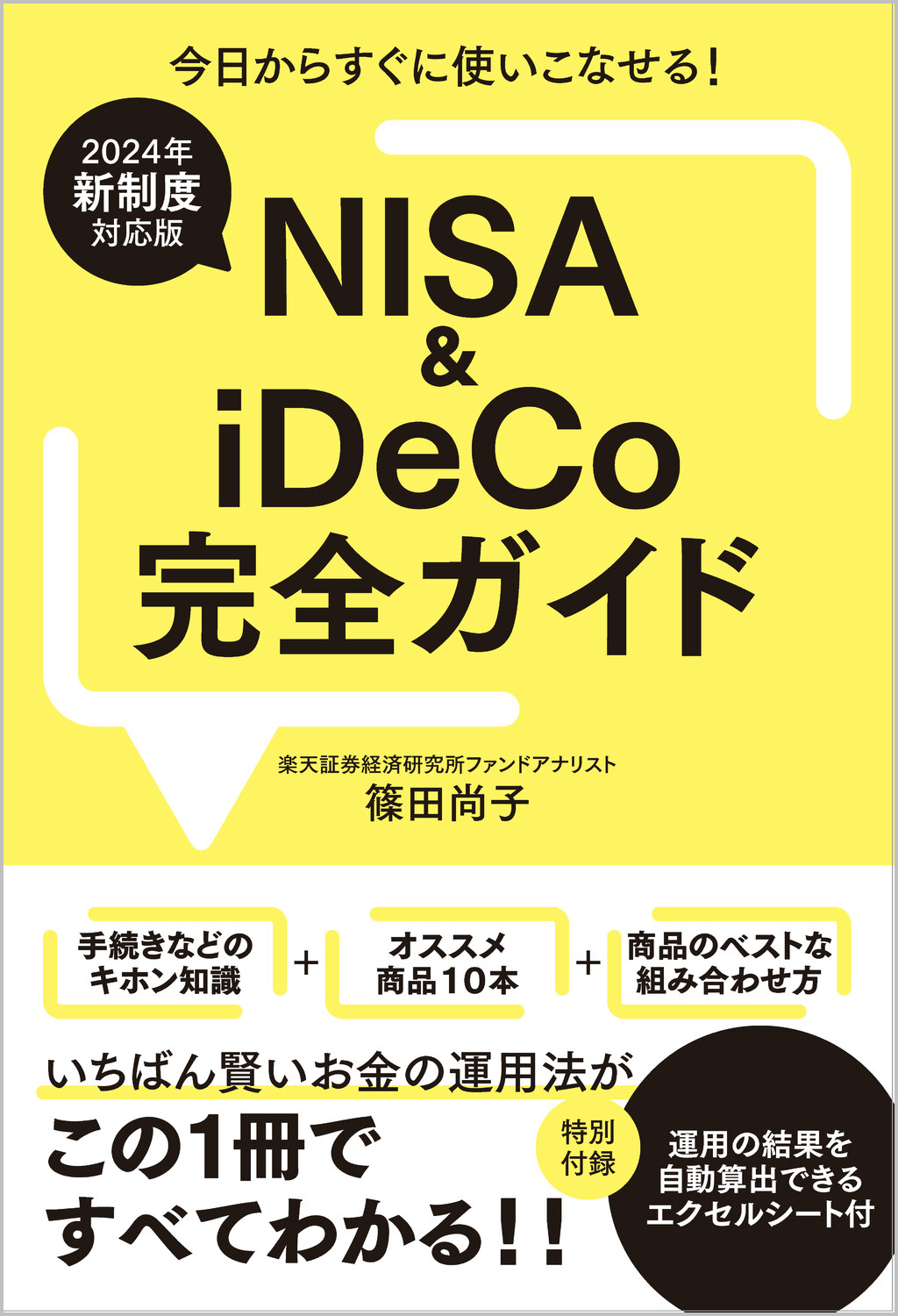 【2024年新制度対応版】NISA＆iDeCo完全ガイドの商品画像