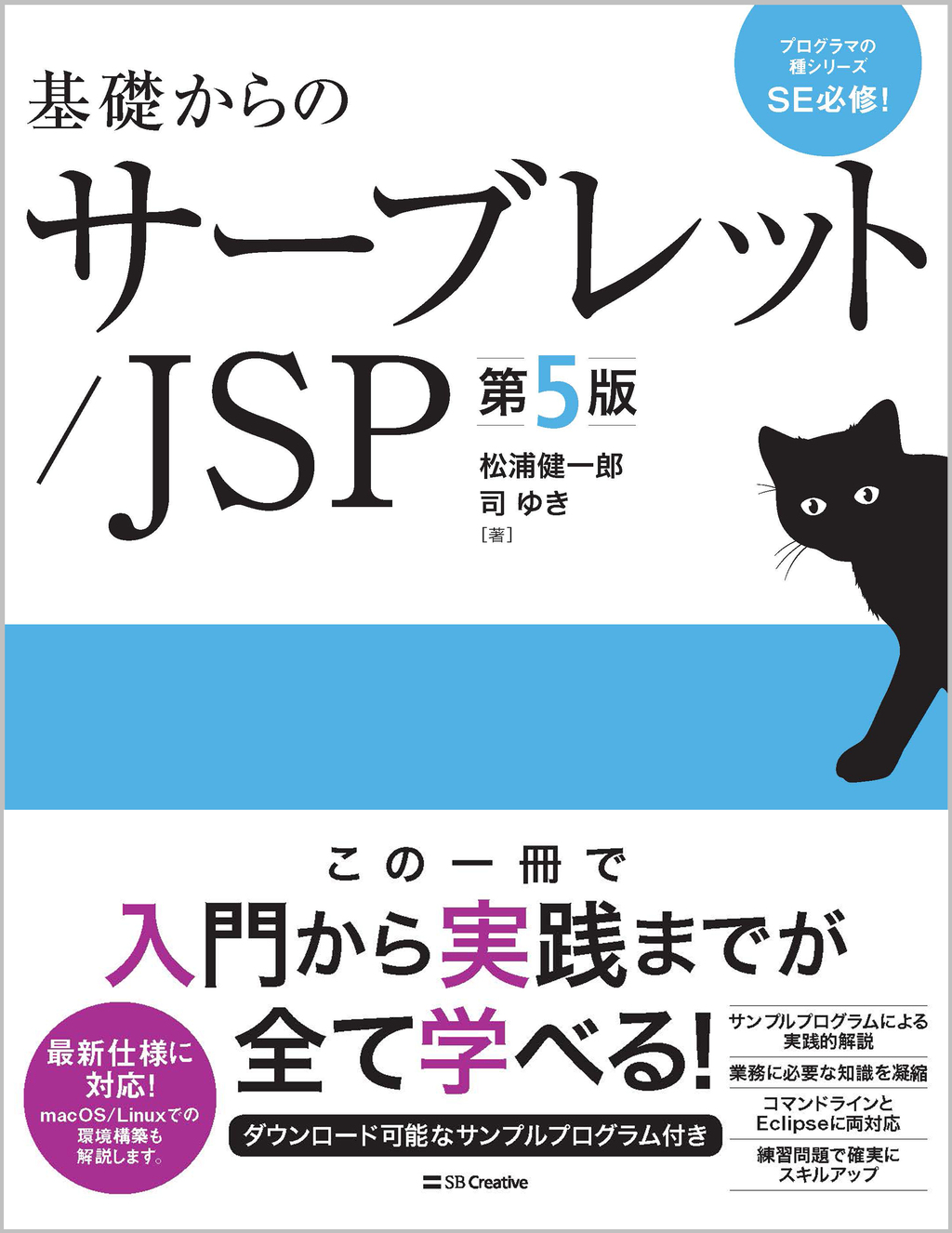 基礎からのサーブレット/JSP 第5版の商品画像