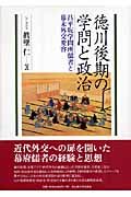 徳川後期の学問と政治の商品画像