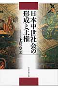 日本中世社会の形成と王権の商品画像