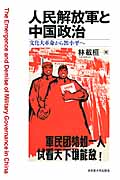 人民解放軍と中国政治の商品画像