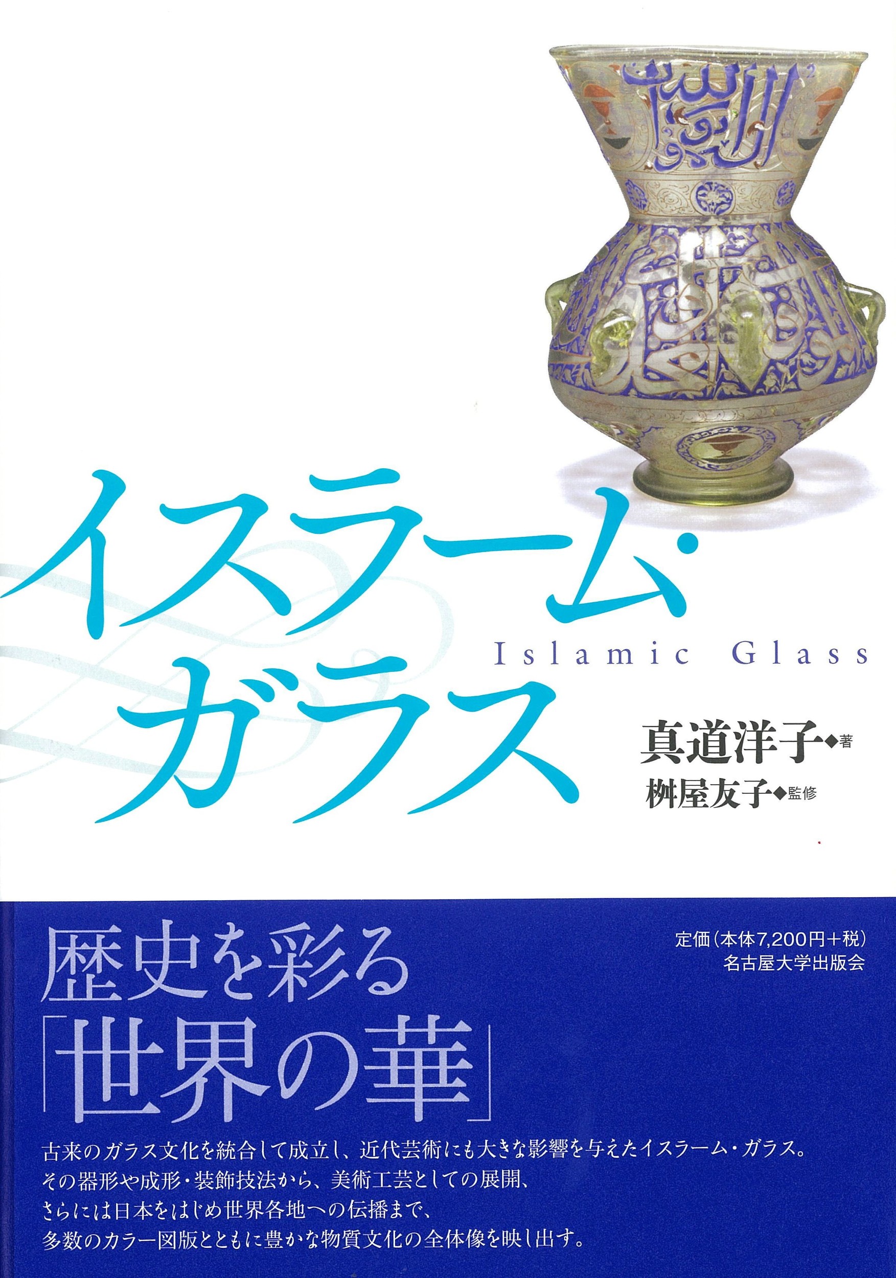 イスラーム・ガラスの商品画像