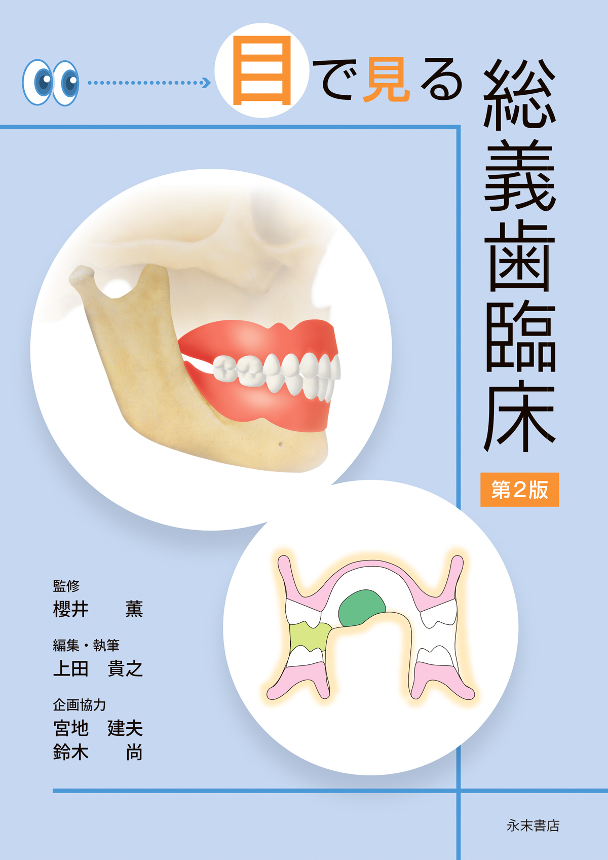 目で見る総義歯臨床の商品画像